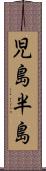 児島半島 Scroll