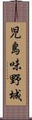 児島味野城 Scroll