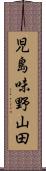 児島味野山田 Scroll