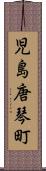児島唐琴町 Scroll