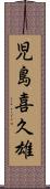 児島喜久雄 Scroll