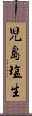 児島塩生 Scroll
