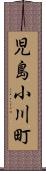 児島小川町 Scroll