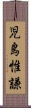 児島惟謙 Scroll