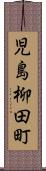 児島柳田町 Scroll