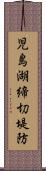 児島湖締切堤防 Scroll