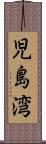 児島湾 Scroll