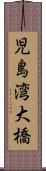 児島湾大橋 Scroll