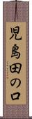児島田の口 Scroll