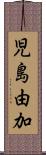 児島由加 Scroll