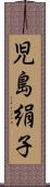 児島絹子 Scroll