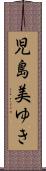 児島美ゆき Scroll