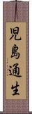 児島通生 Scroll