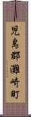 児島郡灘崎町 Scroll