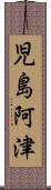 児島阿津 Scroll