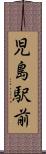 児島駅前 Scroll