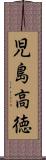 児島高徳 Scroll