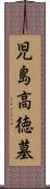 児島高徳墓 Scroll