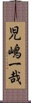 児嶋一哉 Scroll