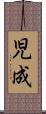 児成 Scroll