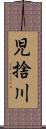 児捨川 Scroll