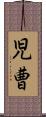 児曹 Scroll