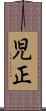 児正 Scroll