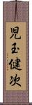 児玉健次 Scroll
