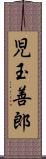 児玉善郎 Scroll