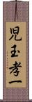 児玉孝一 Scroll