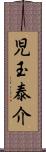 児玉泰介 Scroll