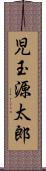 児玉源太郎 Scroll