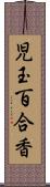 児玉百合香 Scroll