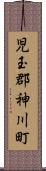 児玉郡神川町 Scroll