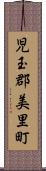 児玉郡美里町 Scroll