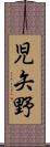 児矢野 Scroll