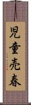 児童売春 Scroll