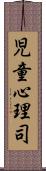 児童心理司 Scroll