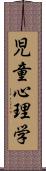 児童心理学 Scroll