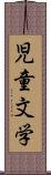 児童文学 Scroll