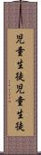 児童生徒 Scroll