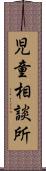 児童相談所 Scroll