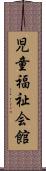 児童福祉会館 Scroll