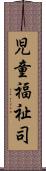 児童福祉司 Scroll
