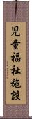 児童福祉施設 Scroll