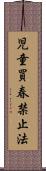 児童買春禁止法 Scroll