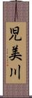 児美川 Scroll
