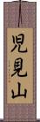 児見山 Scroll