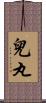 兒丸 Scroll