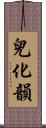 兒化韻 Scroll